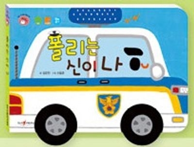 폴리는 신이 나(명꼬 다지능 첫놀이책 9)(놀이북)
