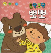 토닥토닥 뽀뽀(명꼬 다지능 첫놀이책 10)(놀이북)