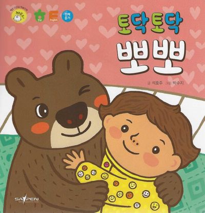 토닥토닥 뽀뽀(명꼬 다지능 첫놀이책 10)(놀이북)