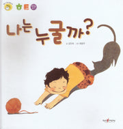 나는 누굴까(명꼬 다지능 첫놀이책 11)(양장본 Hardcover)
