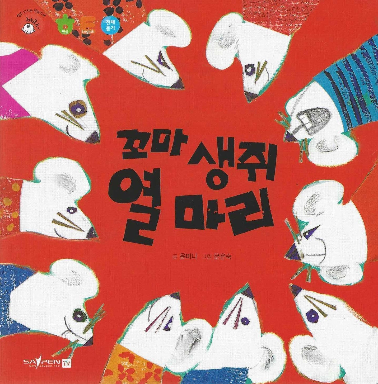 꼬마 생쥐 열 마리(명꼬 다지능 첫놀이책 22)