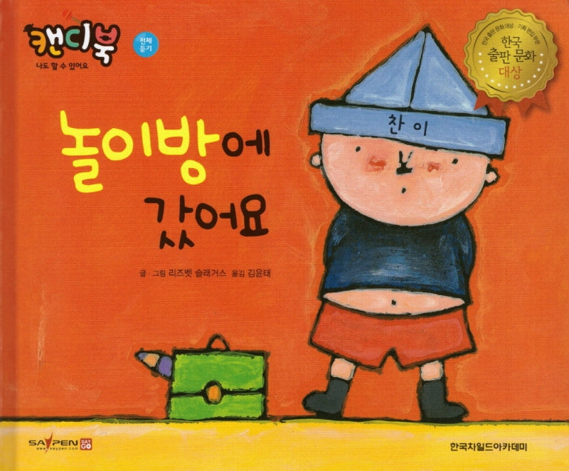 놀이방에 갔어요(캔디북: 나도 할 수 있어요)(양장본 Hardcover)