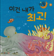 이건 내가 최고!(세이펜적용)(달님똥)(양장본 Hardcover)