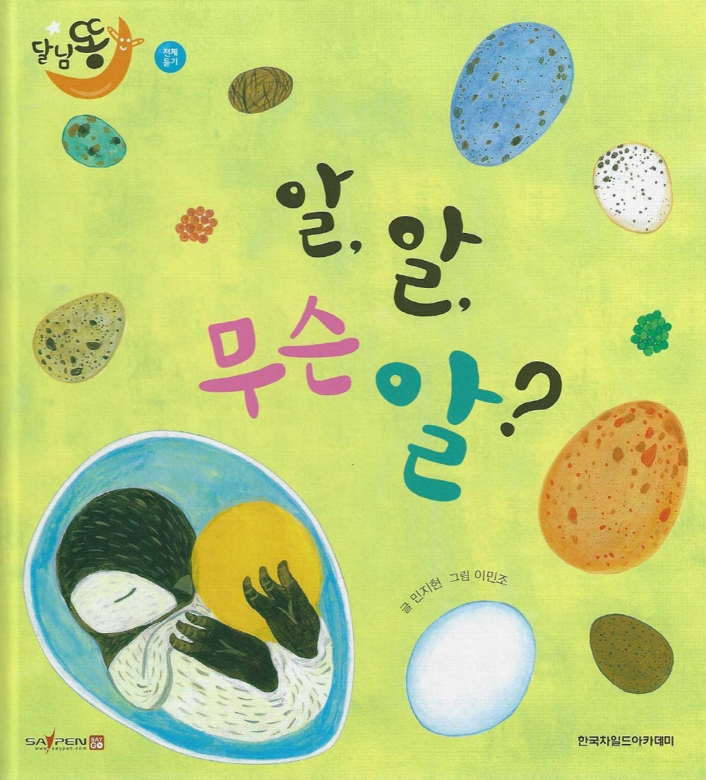 알, 알, 무슨알(세이펜 적용)(달님똥)(양장본 Hardcover)
