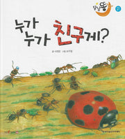 누가 누가 친구게(세이펜 적용)(달님똥)(양장본 Hardcover)