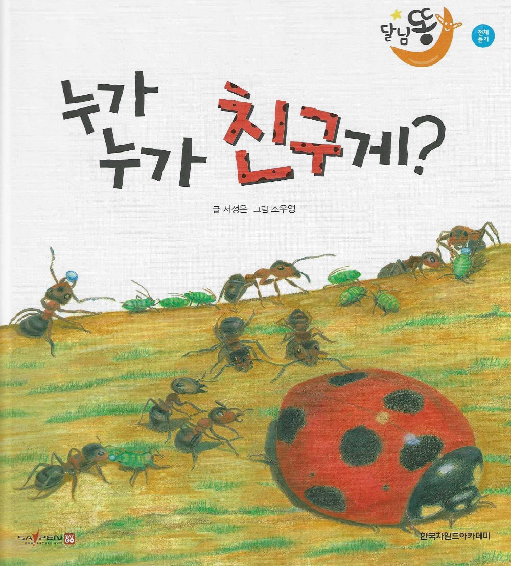 누가 누가 친구게(세이펜 적용)(달님똥)(양장본 Hardcover)