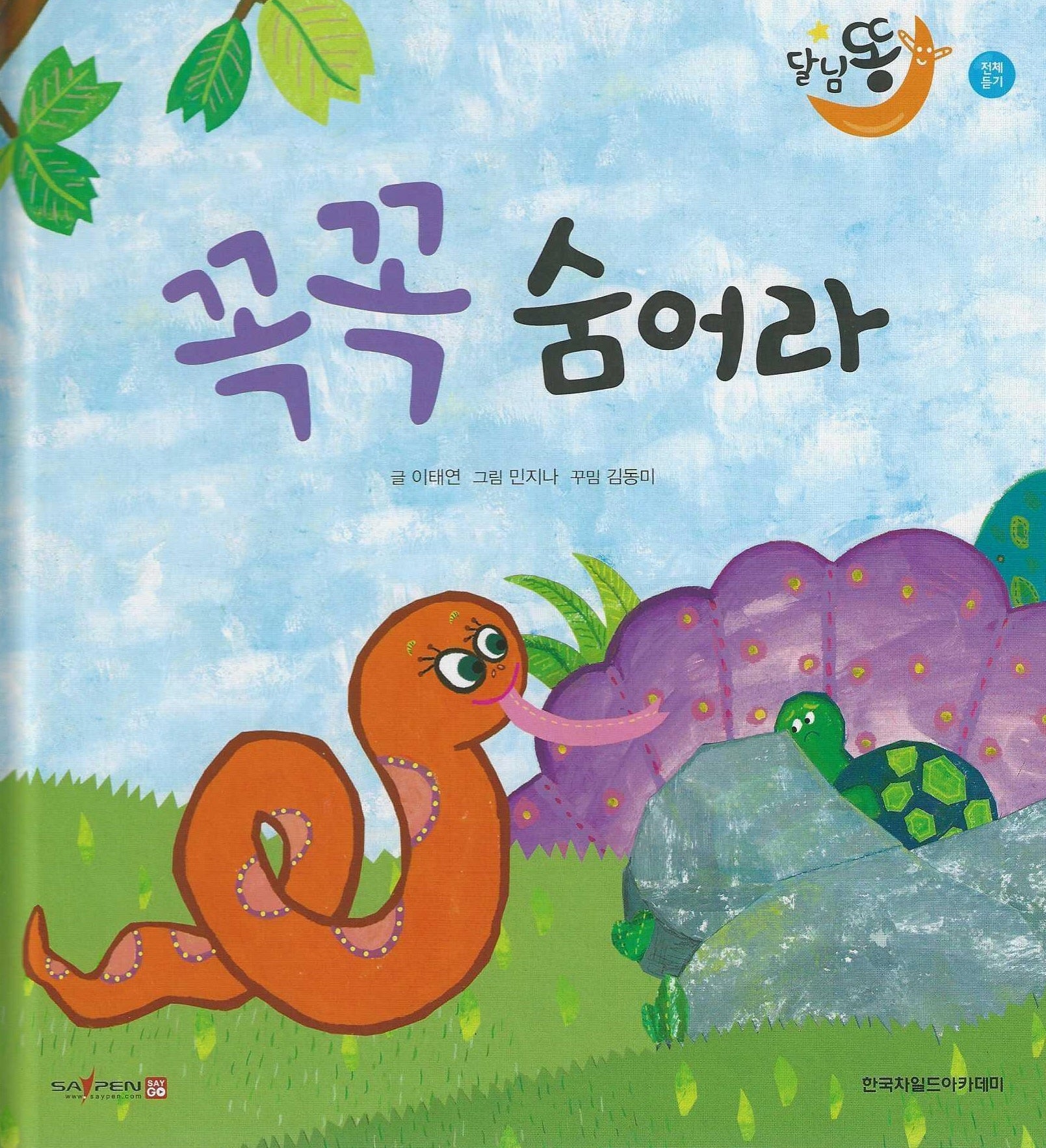 꼭꼭 숨어라(세이펜적용)(달님똥)(양장본 Hardcover)