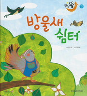 방울새 쉼터(세이펜 적용)(달님똥)(양장본 Hardcover)