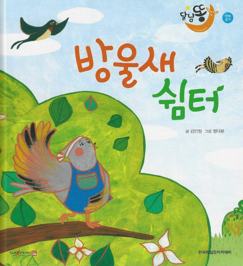 방울새 쉼터(세이펜 적용)(달님똥)(양장본 Hardcover)
