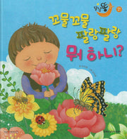 꼬물꼬물 팔랑팔랑 뭐 하니(세이펜적용)(달님똥)(양장본 Hardcover)