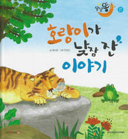 호랑이가 낮잠 잔 이야기(세이펜적용)(달님똥)(양장본 Hardcover)