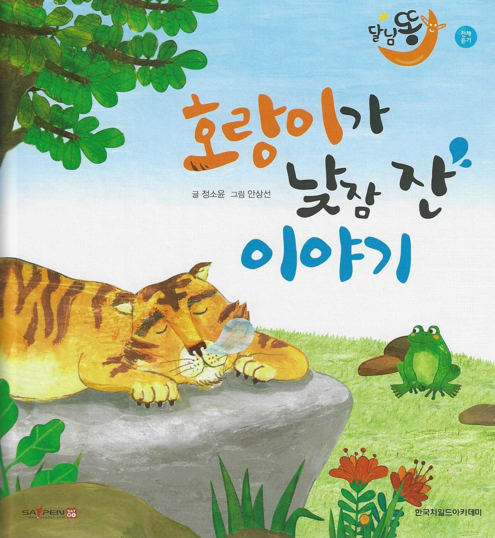 호랑이가 낮잠 잔 이야기(세이펜적용)(달님똥)(양장본 Hardcover)
