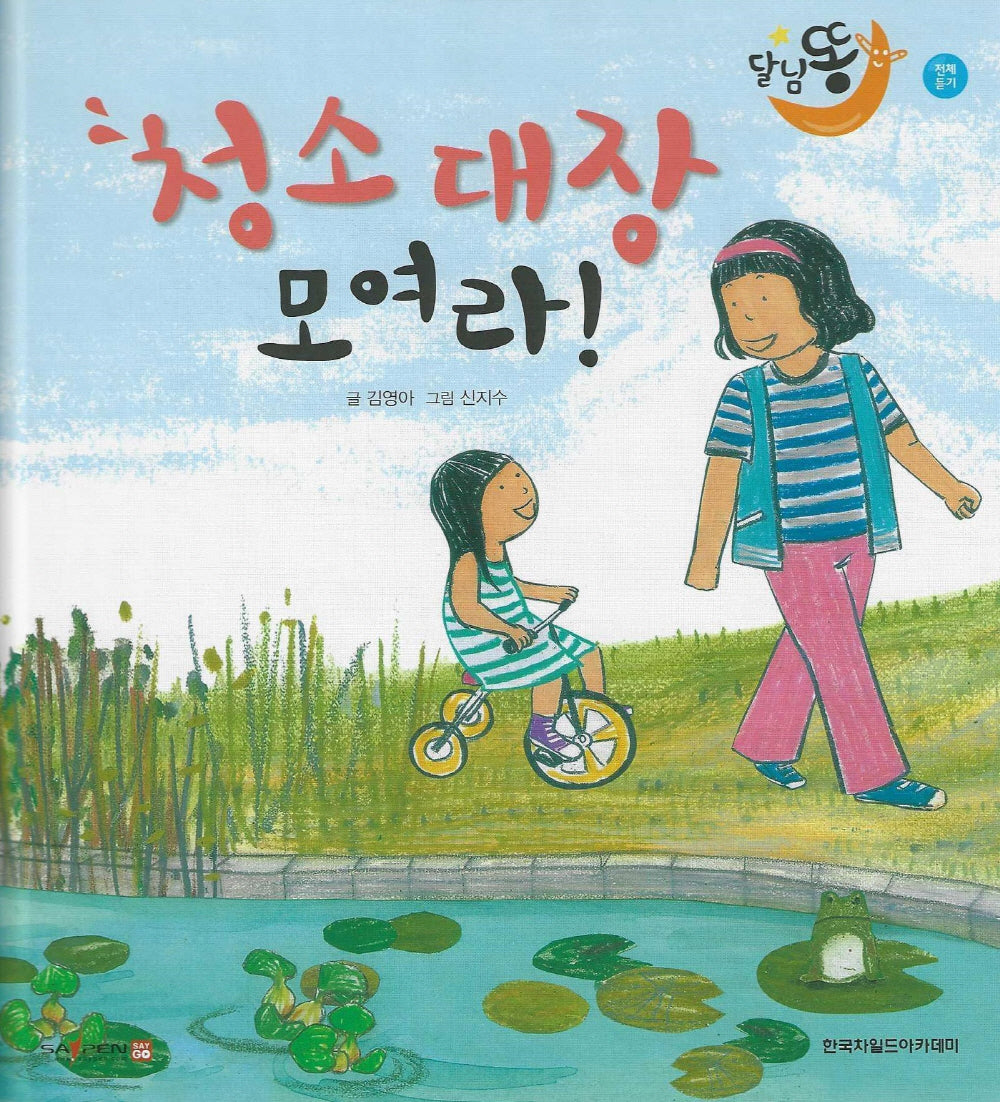청소 대장 모여라!(세이펜 적용)(달님똥)(양장본 Hardcover)