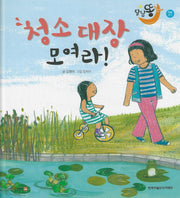 청소 대장 모여라!(세이펜 적용)(달님똥)(양장본 Hardcover)