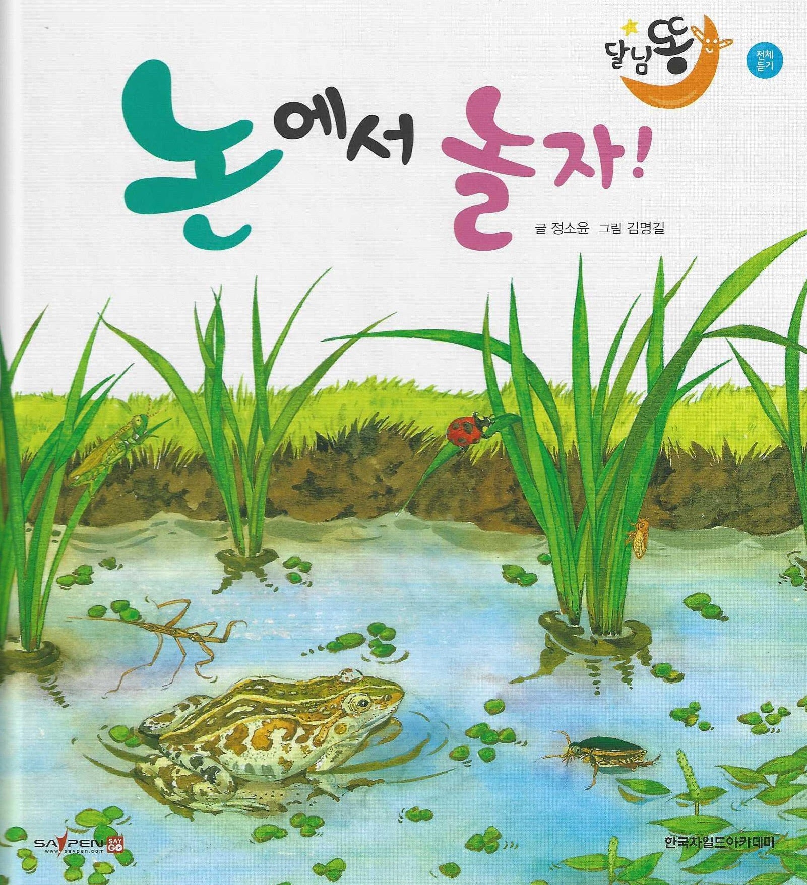 논에서 놀자!(세이펜적용)(달님똥)(양장본 Hardcover)