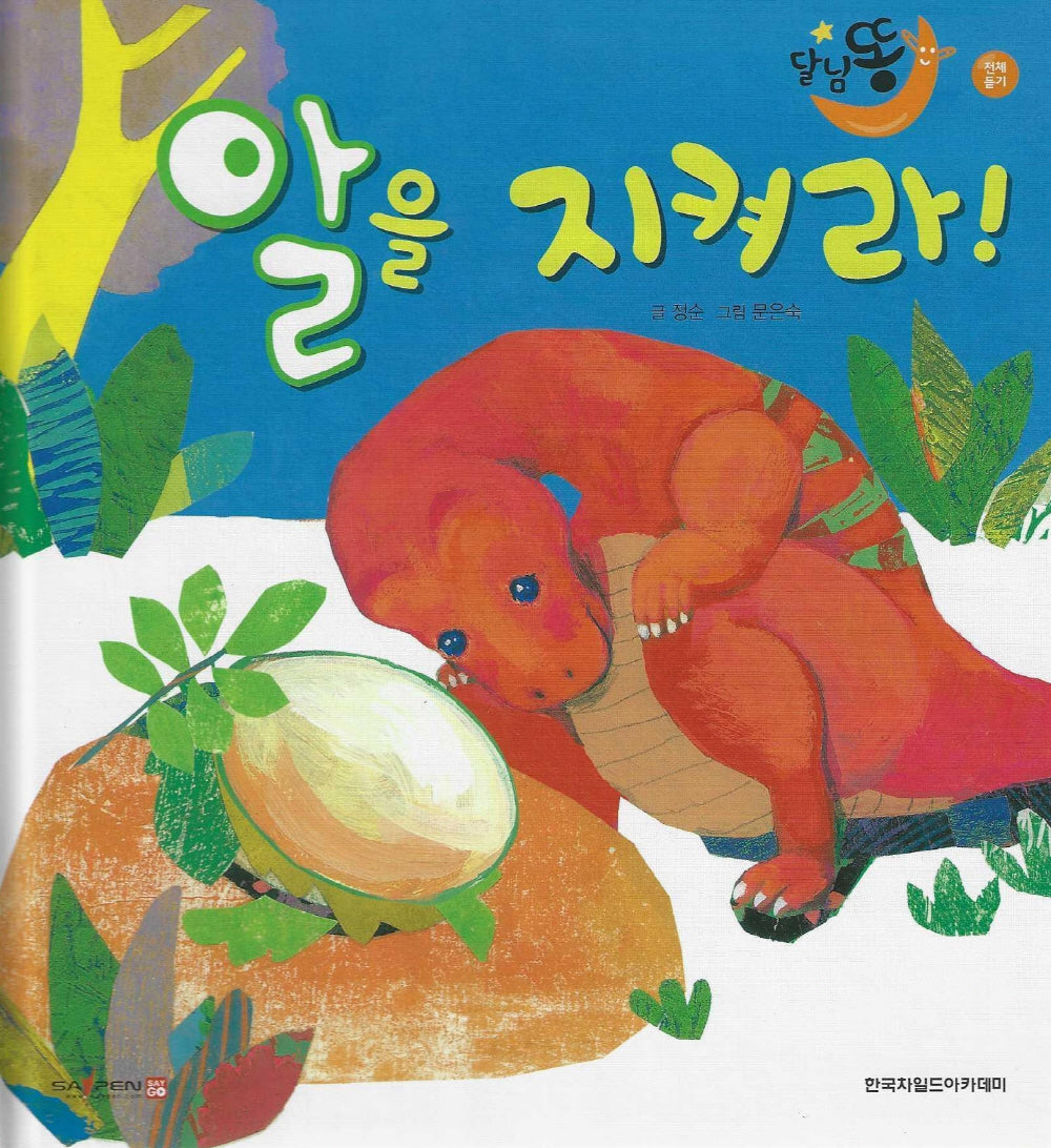 알을 지켜라!(세이펜 적용)(달님똥)(양장본 Hardcover)