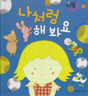 나처럼 해 봐요(세이펜 적용)(달님똥)