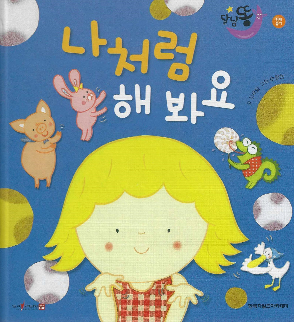 나처럼 해 봐요(세이펜 적용)(달님똥)