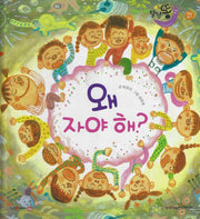 왜 자야해(세이펜 적용)(달님똥)(양장본 Hardcover)