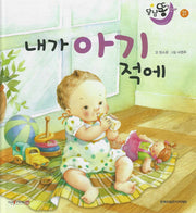 내가 아기 적에(세이펜 적용)(달님똥)(양장본 Hardcover)