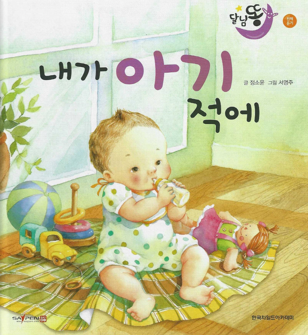 내가 아기 적에(세이펜 적용)(달님똥)(양장본 Hardcover)