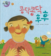 콩닥콩닥 후후(세이펜 적용)(달님똥)(양장본 Hardcover)