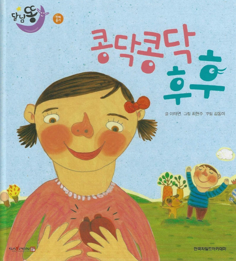 콩닥콩닥 후후(세이펜 적용)(달님똥)(양장본 Hardcover)