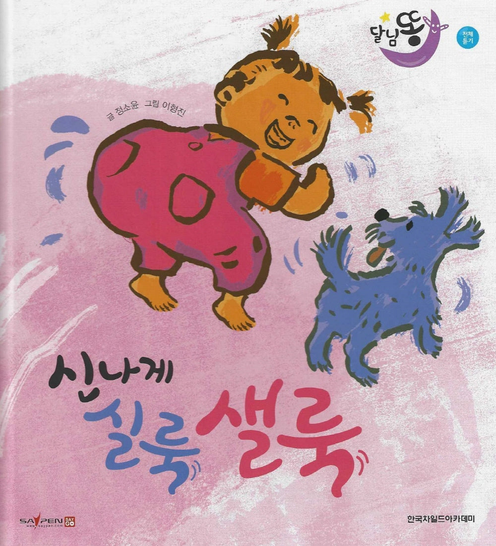 신나게 실룩샐룩(세이펜 적용)(달님똥)(양장본 Hardcover)