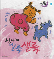 신나게 실룩샐룩(세이펜 적용)(달님똥)(양장본 Hardcover)
