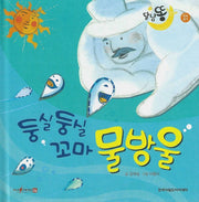 둥실둥실 꼬마 물방울(세이펜적용)(달님똥)(양장본 Hardcover)