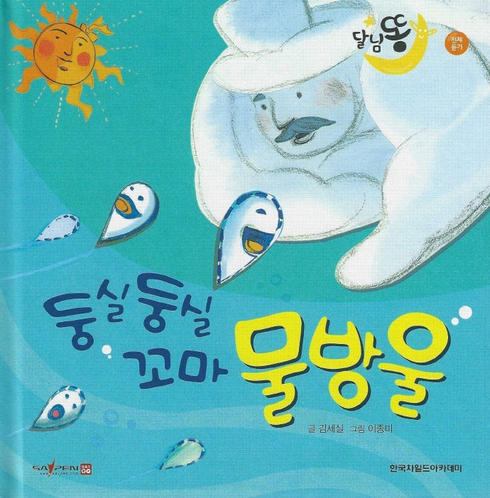 둥실둥실 꼬마 물방울(세이펜적용)(달님똥)(양장본 Hardcover)