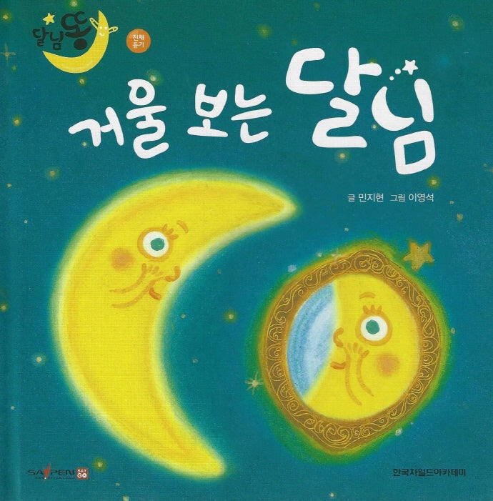 거울 보는 달님(세이펜적용)(달님똥)(양장본 Hardcover)
