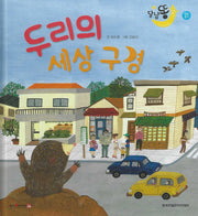 두리의 세상 구경(세이펜 적용)(달님똥)(양장본 Hardcover)
