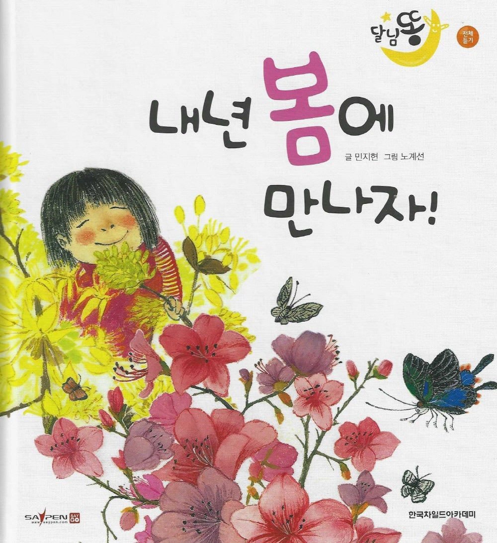 내년 봄에 만나자!(세이펜 적용)(달님똥)(양장본 Hardcover)
