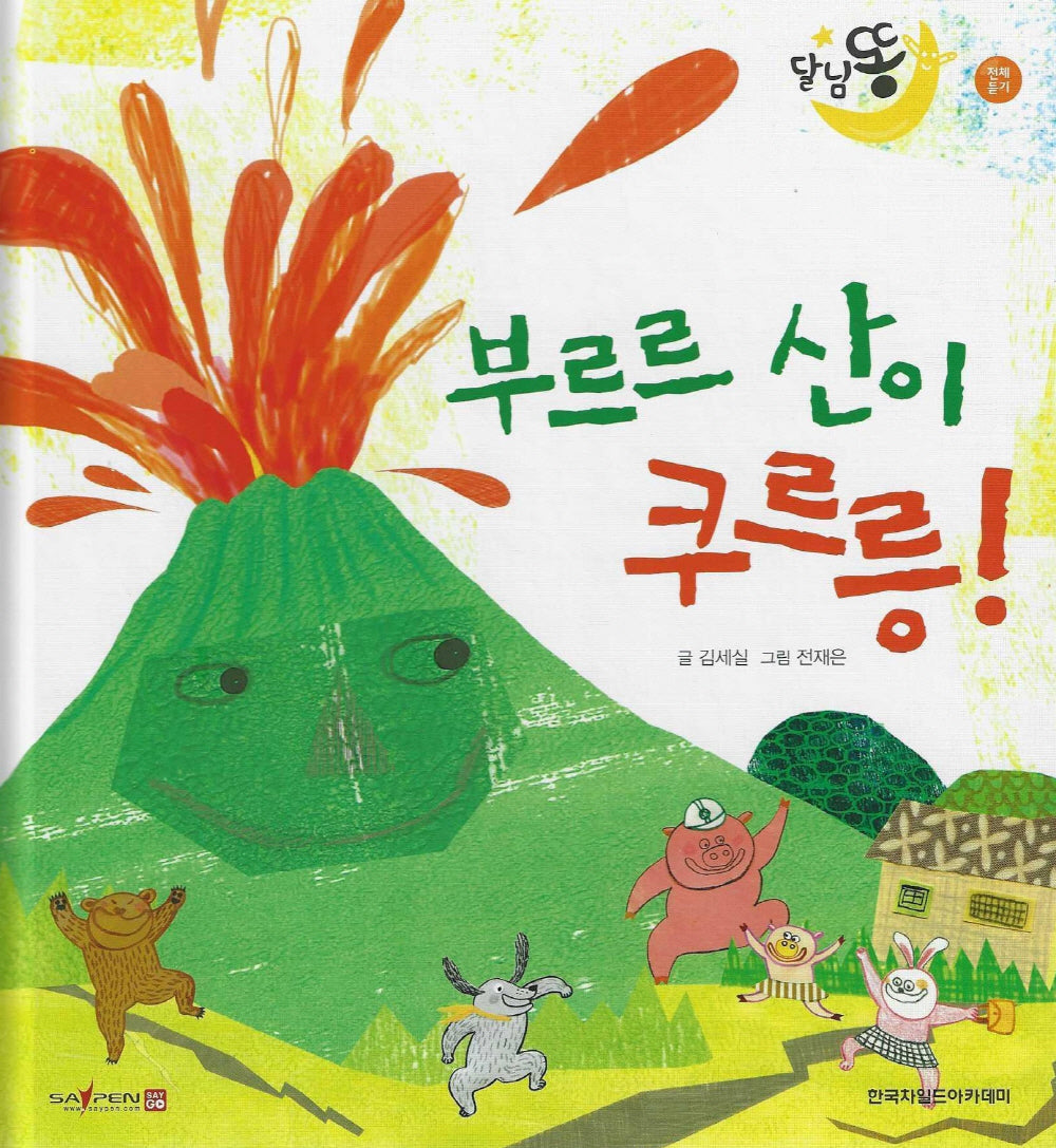 부르르 산이 쿠르릉!(세이펜 적용)(달님똥)