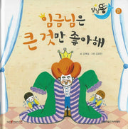 임금님은 큰 것만 좋아해(세이펜적용)(달님똥)(양장본 Hardcover)
