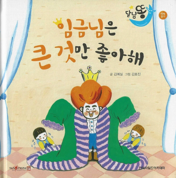 임금님은 큰 것만 좋아해(세이펜적용)(달님똥)(양장본 Hardcover)
