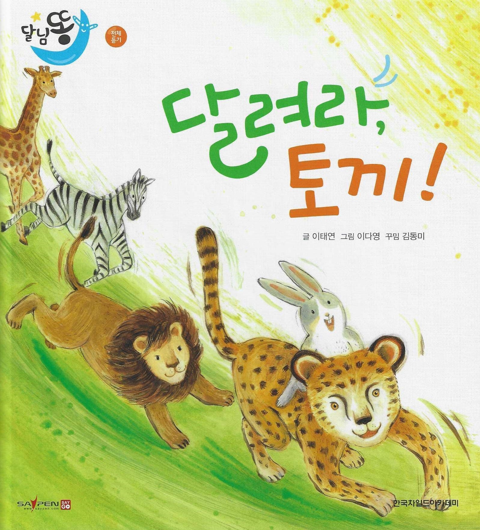달려라 토끼!(세이펜적용)(달님똥)