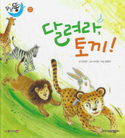 달려라 토끼!(세이펜적용)(달님똥)