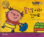 물건을 사러 갔어요(캔디북: 나도 할 수 있어요)(양장본 Hardcover)