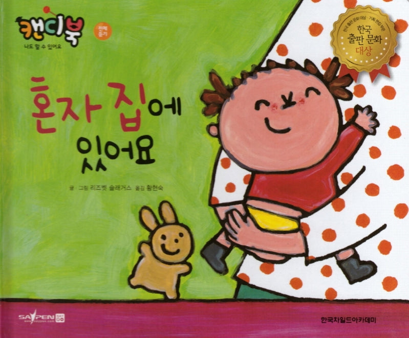 혼자 집에 있어요(캔디북: 나도 할 수 있어요)(양장본 HardCover)