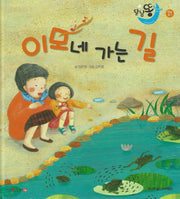 이모네 가는 길(세이펜 적용)(달님똥)(양장본 Hardcover)