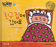 친구 집에 갔어요(캔디북: 나도 할 수 있어요)(양장본 HardCover)