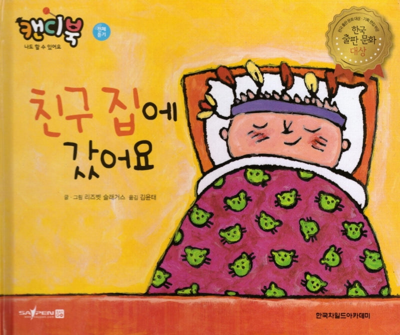 친구 집에 갔어요(캔디북: 나도 할 수 있어요)(양장본 HardCover)