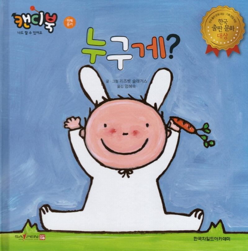 누구게?(캔디북: 나도 할 수 있어요)(양장본 HardCover)