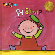 뭐 하게?(캔디북: 나도 할 수 있어요)(양장본 Hardcover)