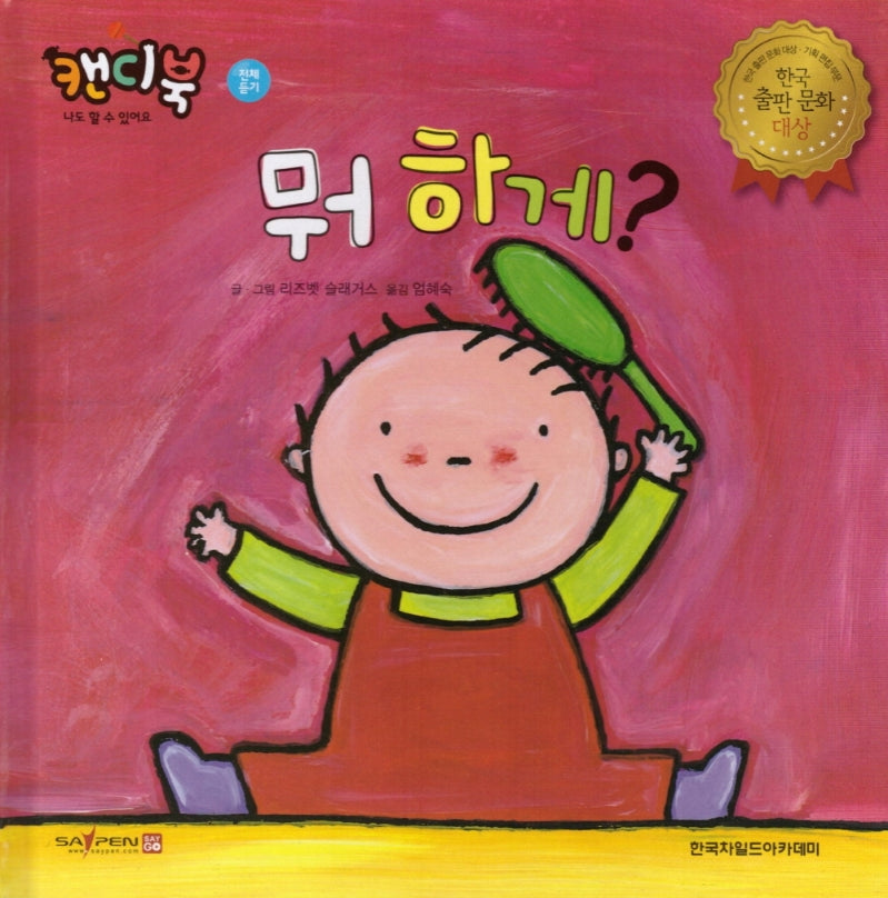뭐 하게?(캔디북: 나도 할 수 있어요)(양장본 Hardcover)