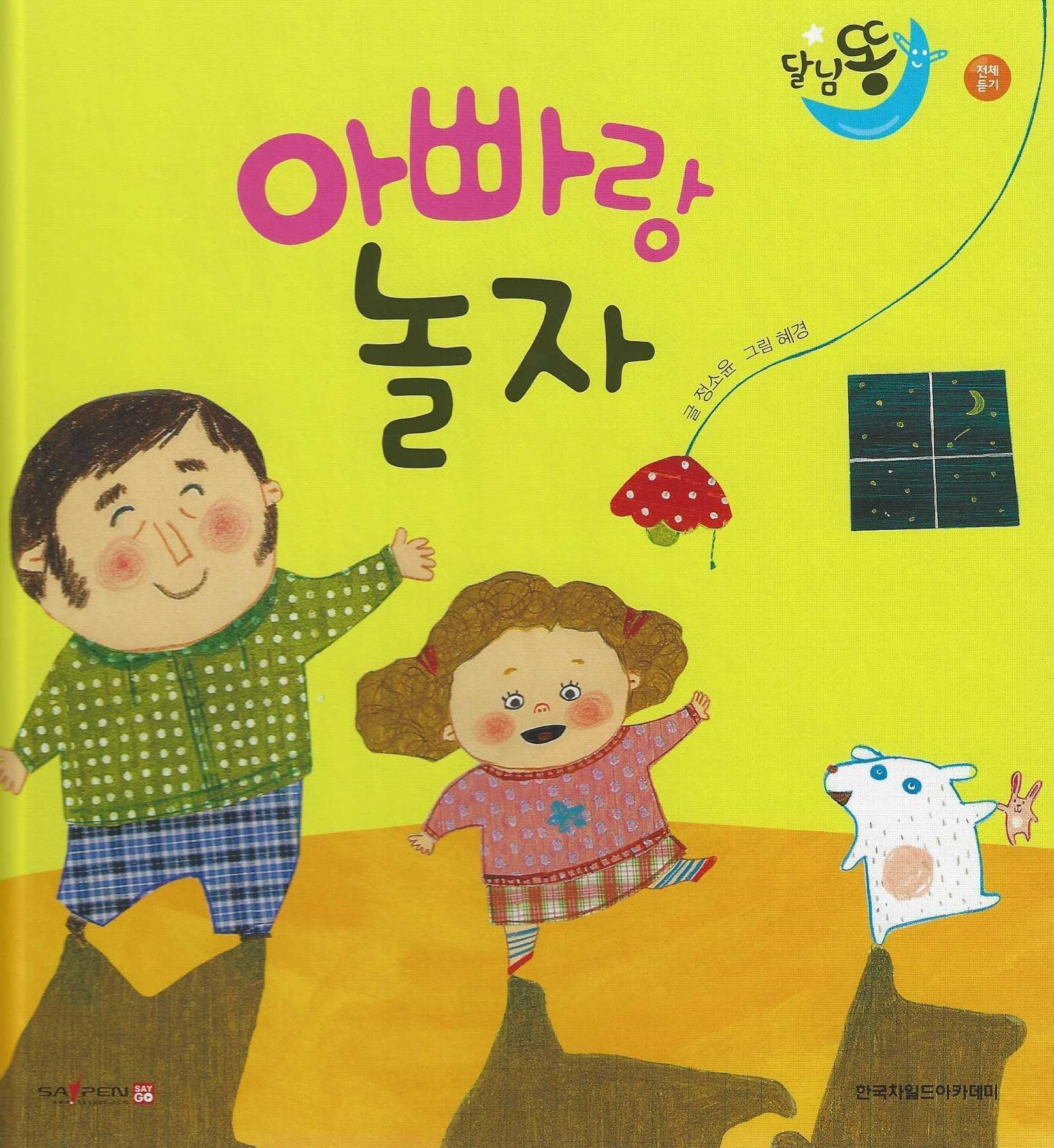 아빠랑 놀자(세이펜적용)(달님똥)