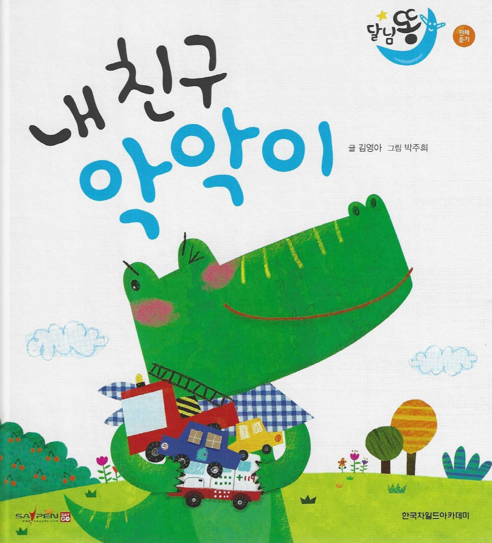 내 친구 악악이(세이펜 적용)(달님똥)