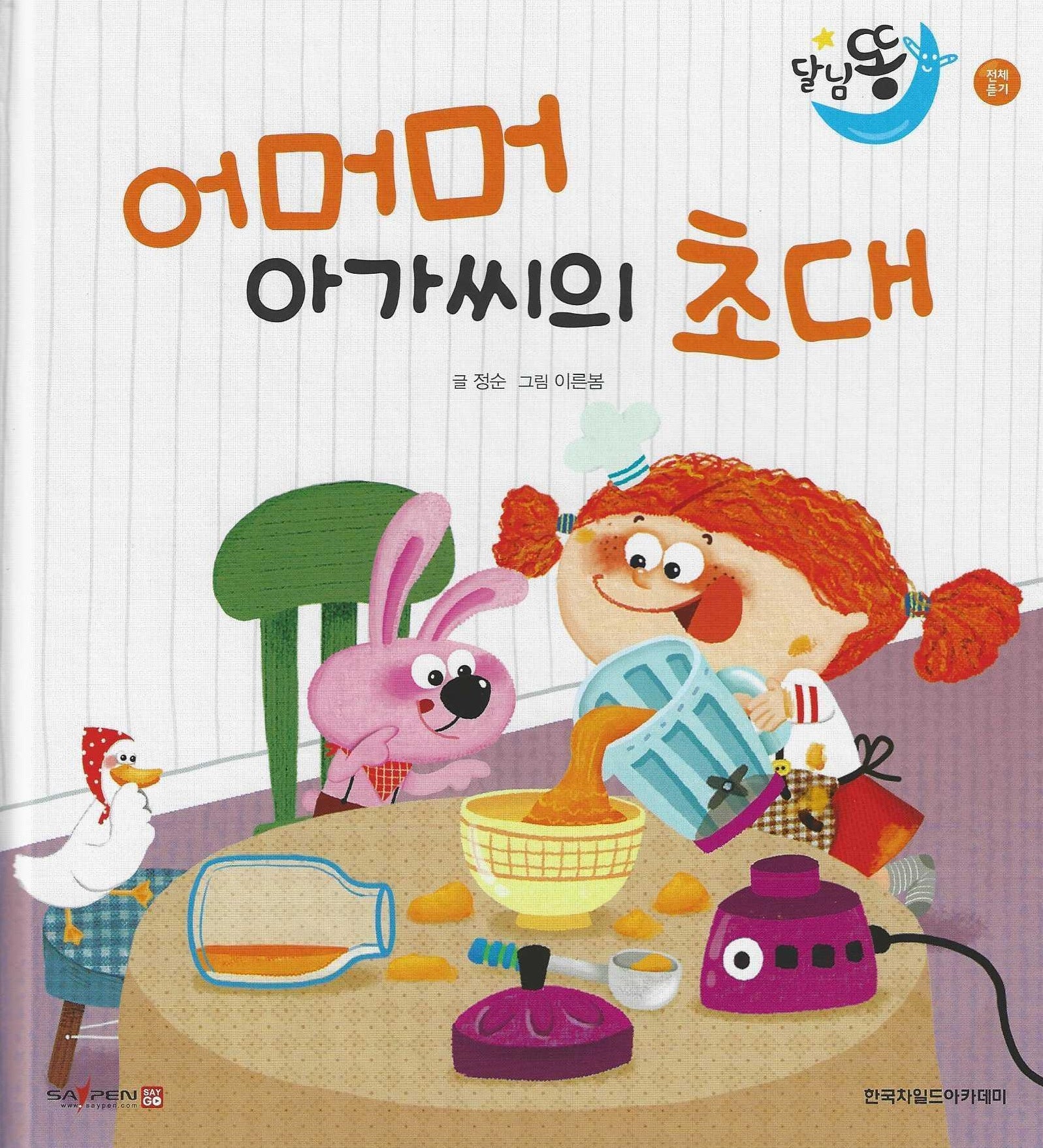 어머머 아가씨의 초대(세이펜적용)(달님똥)(양장본 Hardcover)